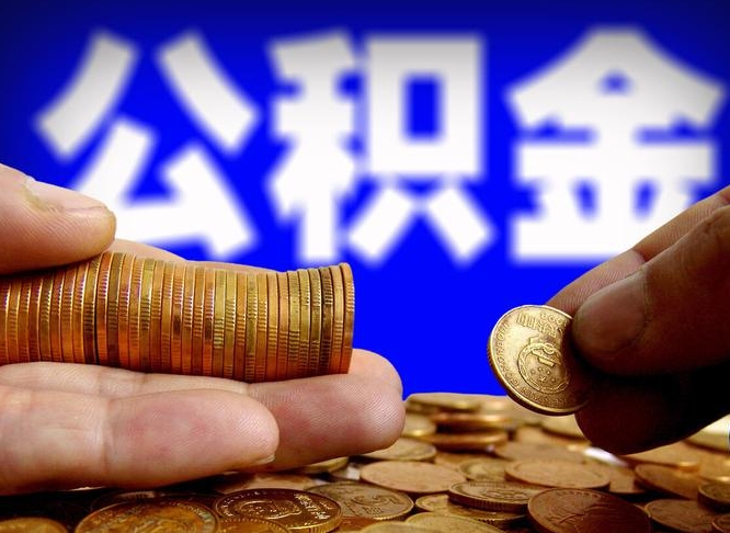 醴陵为啥公积金黄牛可以取出来呢（缺钱怎么把公积金提取出来）